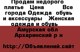 Продам недорого  платье › Цена ­ 900 - Все города Одежда, обувь и аксессуары » Женская одежда и обувь   . Амурская обл.,Архаринский р-н